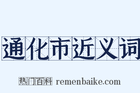 通化市近义词是什么意思的图片